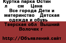 Куртка парка Остин 13-14 л. 164 см  › Цена ­ 1 500 - Все города Дети и материнство » Детская одежда и обувь   . Тверская обл.,Вышний Волочек г.